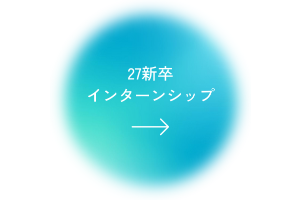 27新卒エントリーボタン