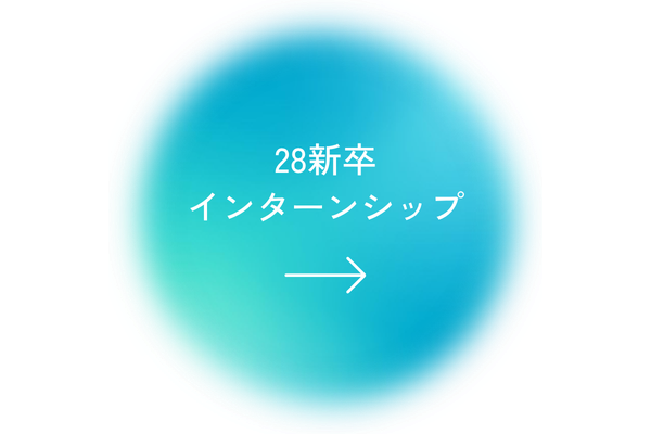 28新卒インターンシップエントリーボタン
