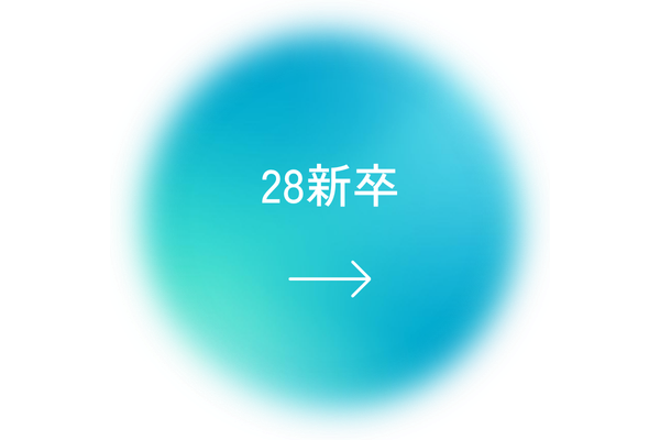 28新卒エントリーボタン